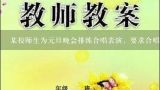 小学合唱社团教案,在合唱表演的时候能加点什么有创意点的？