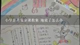 小学公共安全课教案 地震了怎么办,小学生地震安全教育教案