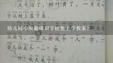 幼儿园小班趣味识字螃蟹上学教案？幼儿园大班健康节约粮食教案