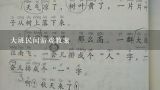 大班民间游戏教案,幼儿园民间游戏教案