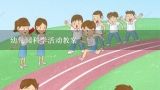 幼儿园科学活动教案,幼儿园小班科学活动教案