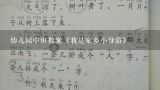 幼儿园中班社会教案,中班教案