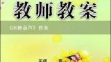 《冰糖葫芦》教案,糖葫芦小班美术教案