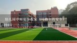 幼儿园中班安全教案《马路上的安全》,幼儿中班交通安全教案