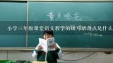 小学三年级课堂语文教学的读写结合点是什么？小学三年级成语故事：自相矛盾