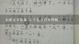 作文小蚂蚁搬西瓜皮400字怎么写,大班美术教案 关于怎么样画蚂蚁