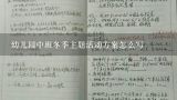 幼儿园中班冬季主题活动方案怎么写,幼儿园中班健康教案《冬天不怕冷》