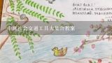 中班社会交通工具大集合教案,青海各民族在饮食上，不但追求美味和美观，而且将自己的思想、情感寄托在食品中，体现了美学的文化意蕴。典型代表美学意蕴的食品...