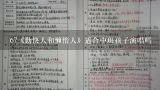 67《勤快人和懒惰人》适合中班孩子演唱吗,勤快人和懒惰人简谱