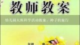 幼儿园大班科学活动教案：种子的旅行,小熊采莲蓬幼儿教案