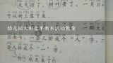 幼儿园大班走平衡木活动教案,小班体育活动《跟着走》教案