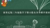 新世纪版三年级数学下册小数有多少棵评课材料,关于小学教师数学评课稿