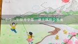 小学三年级开学第一课主题班会教案