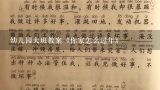 幼儿园大班教案《你家怎么过年》,幼儿园语言教案《我们上学了》大班