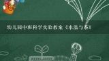 幼儿园中班科学实验教案《水温与茶》