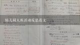 幼儿园大班活动反思范文,幼儿园大班社会公开课《我就是我》教案