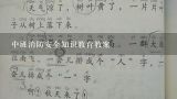 中班消防安全知识教育教案,小班消防安全教育教案着火了怎么办反思