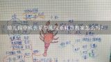 幼儿园中班快乐学礼仪系鞋带教案怎么写？幼儿园大班主题:系鞋带小达人教案