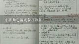 小班角色游戏餐厅教案,幼儿园小班科学探索动物餐厅教案