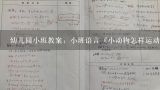 幼儿园小班教案：小班语言《小动物怎样运动》教案,螃蟹过桥小班教案？