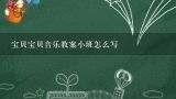 宝贝宝贝音乐教案小班怎么写,复习音乐睡吧,小宝贝的教案