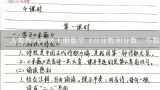 人教版六年级上册数学《百分数和分数、小数的互化》,分数的意义教学设计