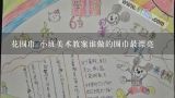 花围巾 小班美术教案谁做的围巾最漂亮