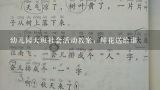 幼儿园大班社会活动教案：鲜花送给谁,大班美术教案有哪些？