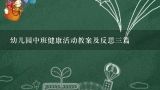 幼儿园中班健康活动教案及反思三篇,幼儿园中班健康教案《运动》