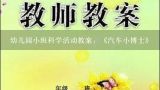 幼儿园小班科学活动教案：《汽车小博士》,幼儿园小班科学活动教案