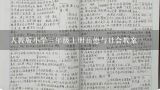 人教版小学三年级上册品德与社会教案,公开课教案人教版品德与社会三年级上册《规则有什么用》教学设计