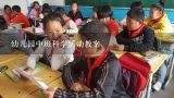 幼儿园中班科学活动教案,幼儿园中班科学活动教案5篇