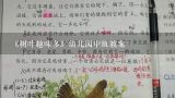 《树叶趣味多》幼儿园中班教案,幼儿园中班社会上学期教案《冬天可以看到的树叶》含