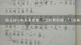 幼儿园小班美术教案 “会跳舞的绳子”(添画) 急需用，麻烦各位大神帮帮忙，谢谢,幼儿园美术教案