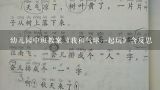 幼儿园中班教案《我和气球一起玩》含反思,幼儿园中班《小气球》教案