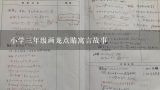 小学三年级画龙点睛寓言故事,小学六年级的〈〈画龙点睛〉〉怎样学