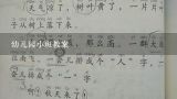 幼儿园小班教案,小班数学活动教案《1和许多》