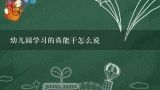 幼儿园中班科学《我的发现》教案,幼儿园摩擦起电教案