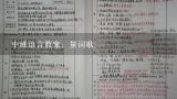 中班语言教案：量词歌,幼儿园中班《量词歌》教案【三篇】