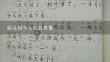 幼儿园冬天社会教案,幼儿园有关冬天的教案