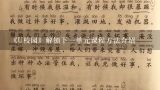 《U校园》解锁下一单元课程方法介绍,七年级数学备课组工作计划