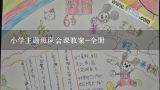 小学主题班队会课教案-全册,中学生主题班队活动课教案怎么写