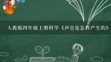 人教版四年级上册科学《声音是怎样产生的》优秀教案及教学反思,人教版四年级上册科学《声音是怎样产生的》优秀教案及教学反思