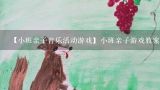 【小班亲子音乐活动游戏】小班亲子游戏教案,小班剪纸美术风筝教案？