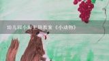 幼儿园小班主题教案《小动物》,幼儿园小班数学教案《小动物吃食》及教学反思