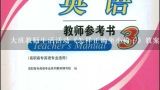 大班教师生活活动《怎样正确坐小椅子》教案,小班教案《音乐椅游戏》延伸怎么写