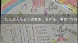 幼儿园大班公开课教案，要详案，谢谢~~在线等,大班蒙氏数学20以内加法教案