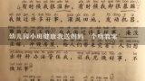 幼儿园小班健康我送妈妈一个吻教案,幼儿园小班评优课健康课《毛巾操》教案