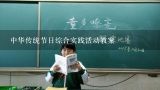 中华传统节日综合实践活动教案,幼儿园妇女节教案