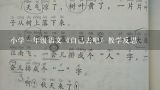 小学一年级语文《自己去吧》教学反思,《自己去吧》一年级语文教案